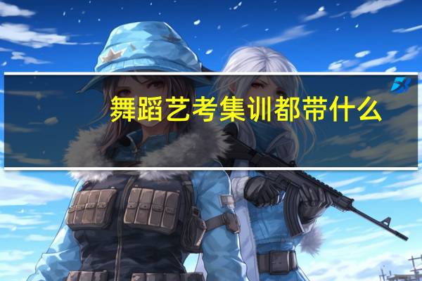 舞蹈艺考集训都带什么