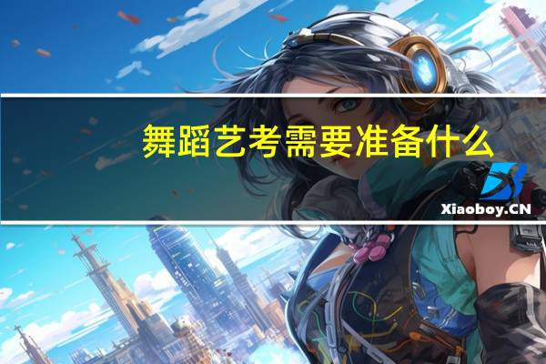 舞蹈艺考需要准备什么