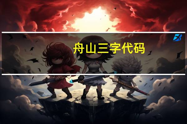 舟山三字代码