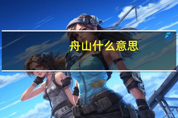 舟山什么意思