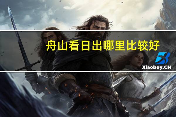舟山看日出哪里比较好