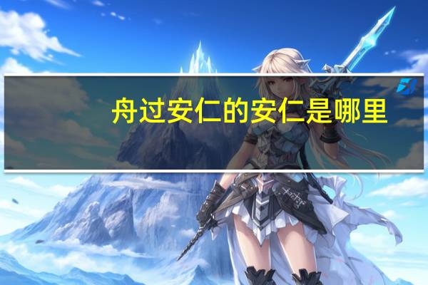 舟过安仁的安仁是哪里