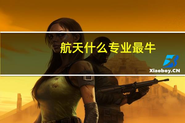 航天什么专业最牛