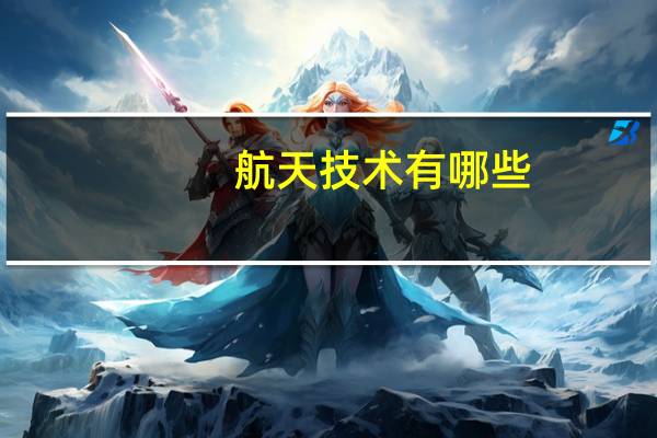 航天技术有哪些