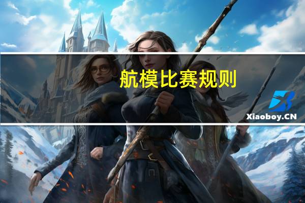 航模比赛规则