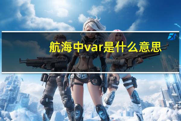 航海中var是什么意思