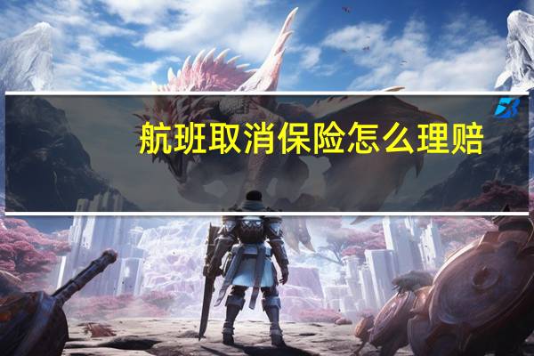 航班取消保险怎么理赔