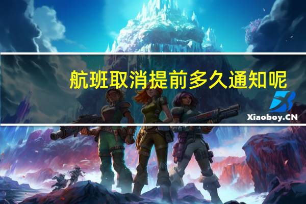 航班取消提前多久通知呢