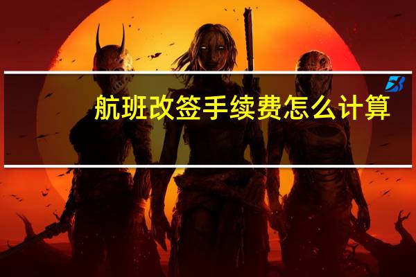 航班改签手续费怎么计算