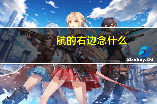 航的右边念什么