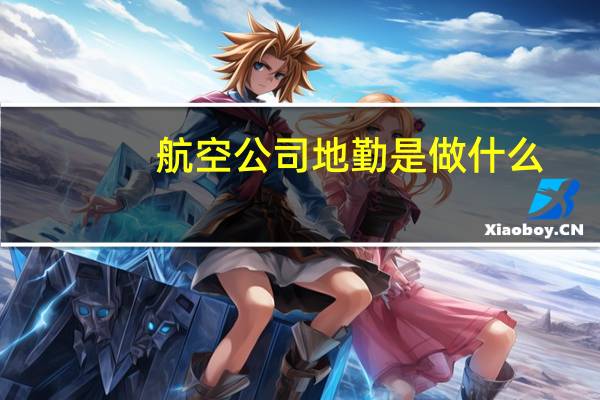 航空公司地勤是做什么
