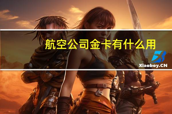 航空公司金卡有什么用