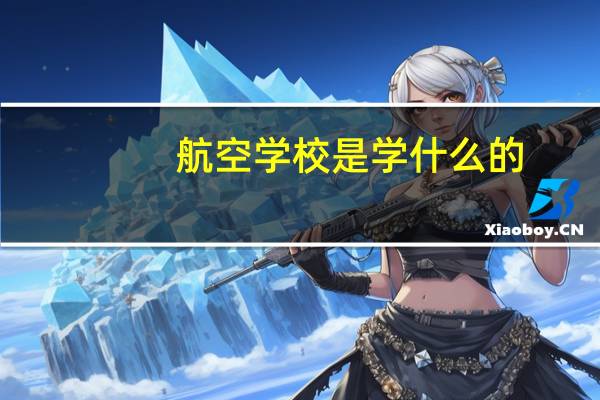 航空学校是学什么的