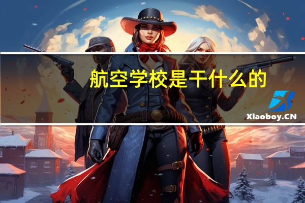 航空学校是干什么的