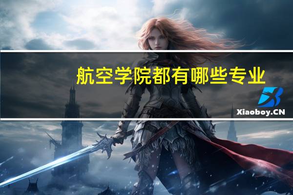 航空学院都有哪些专业