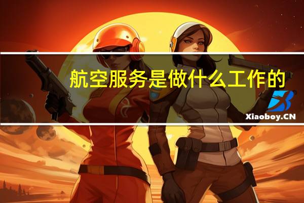 航空服务是做什么工作的