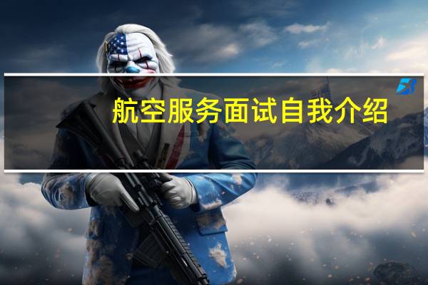 航空服务面试自我介绍