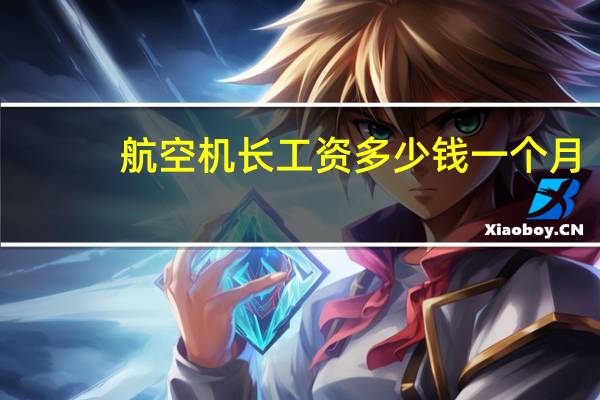 航空机长工资多少钱一个月