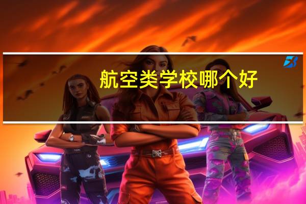 航空类学校哪个好