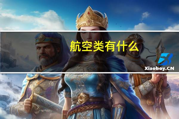 航空类有什么