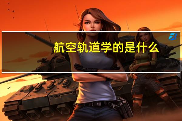 航空轨道学的是什么