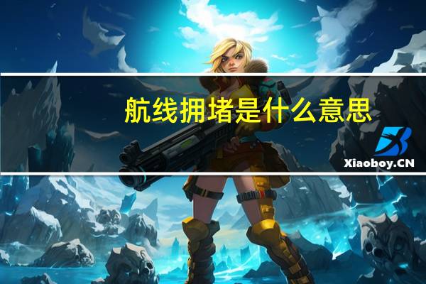航线拥堵是什么意思