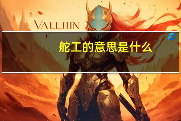 舵工的意思是什么