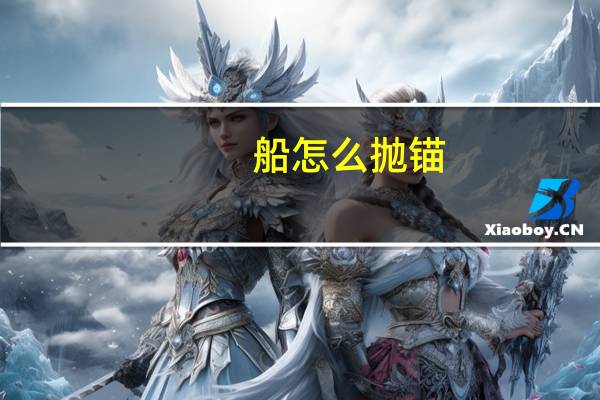 船怎么抛锚