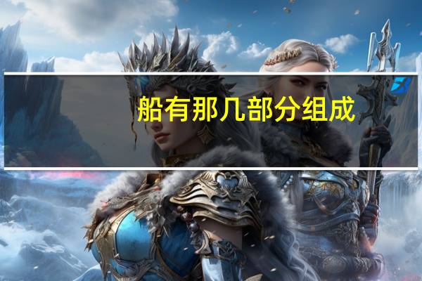 船有那几部分组成