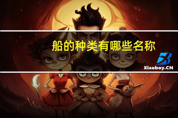 船的种类有哪些名称