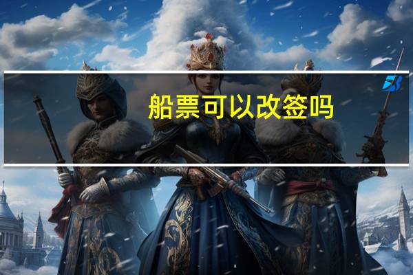 船票可以改签吗