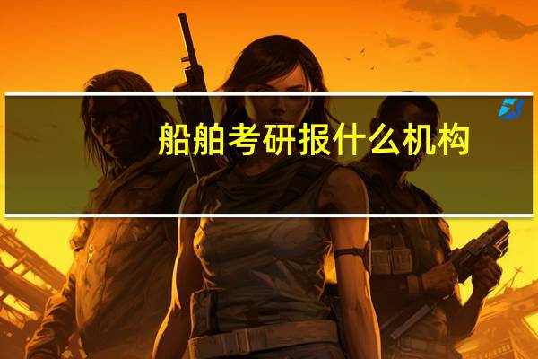 船舶考研报什么机构