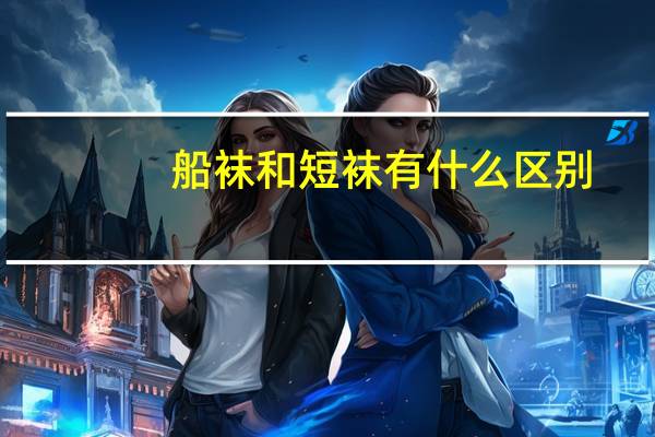 船袜和短袜有什么区别