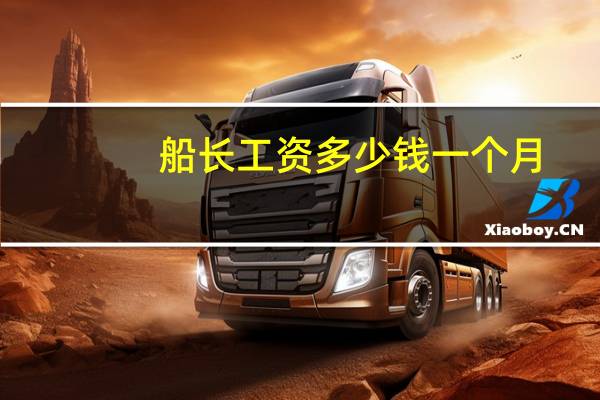 船长工资多少钱一个月