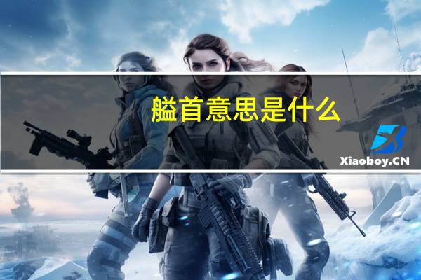 艗首意思是什么