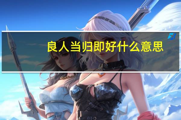 良人当归即好什么意思