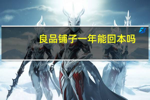 良品铺子一年能回本吗