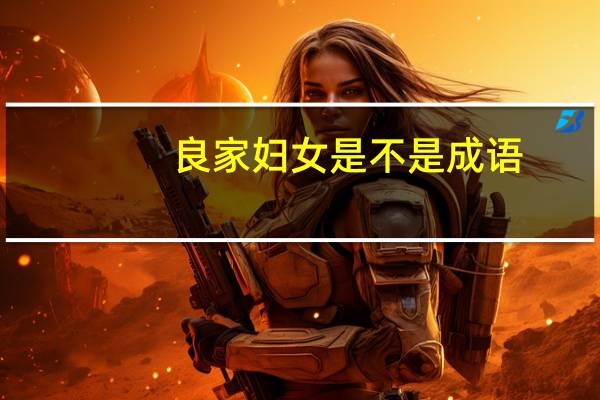 良家妇女是不是成语