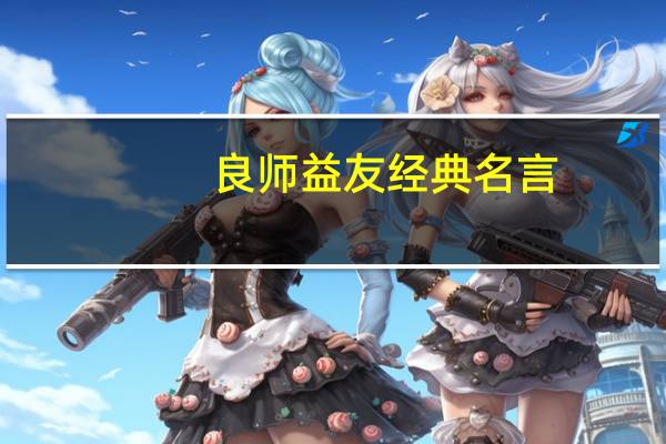 良师益友经典名言