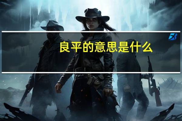 良平的意思是什么