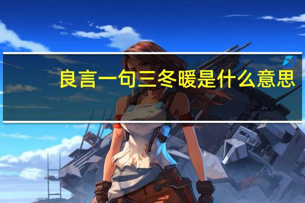 良言一句三冬暖是什么意思