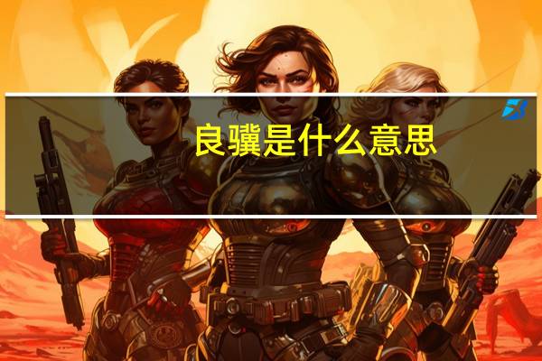 良骥是什么意思
