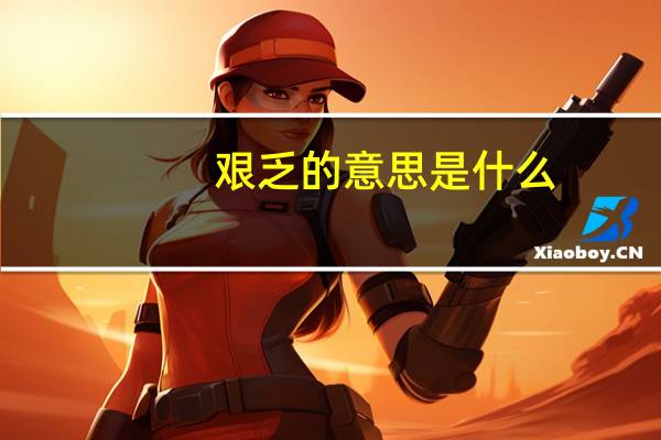 艰乏的意思是什么