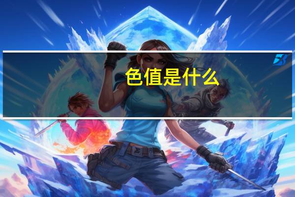 色值是什么