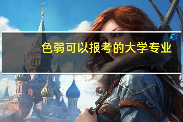 色弱可以报考的大学专业
