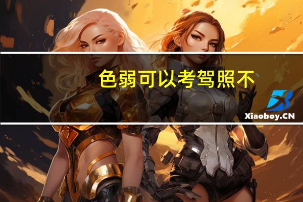 色弱可以考驾照不