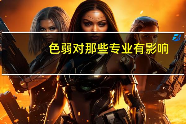 色弱对那些专业有影响