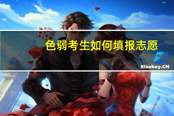 色弱考生如何填报志愿