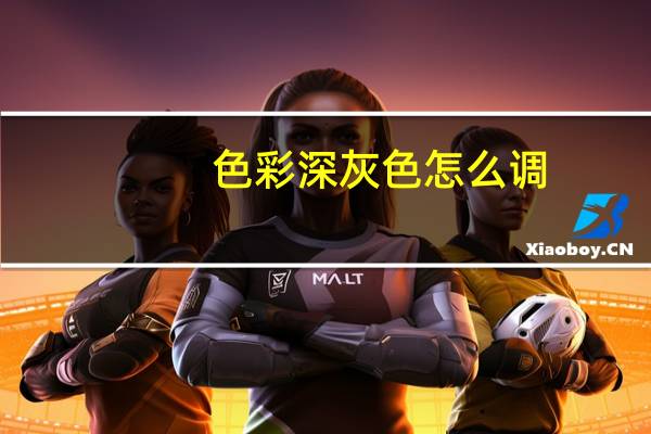 色彩深灰色怎么调