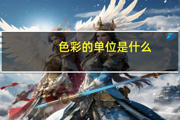 色彩的单位是什么